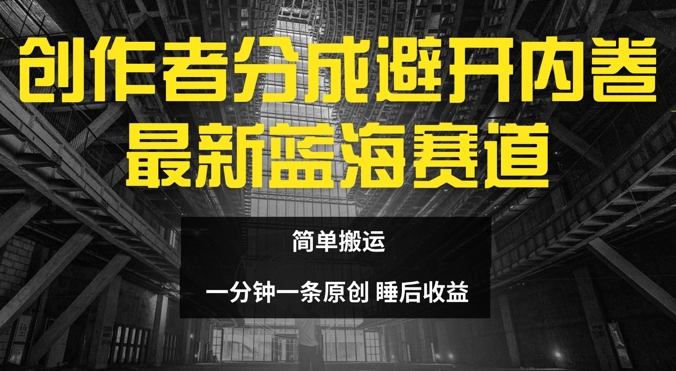 原创者分为全新瀚海跑道，绕开竞争，简易运送-9527素材资源站