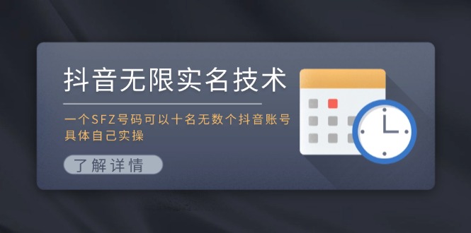 （11856期）抖音无限实名技术：一个SFZ号码可以十名无数个抖音账号，具体自己实操-9527素材资源站