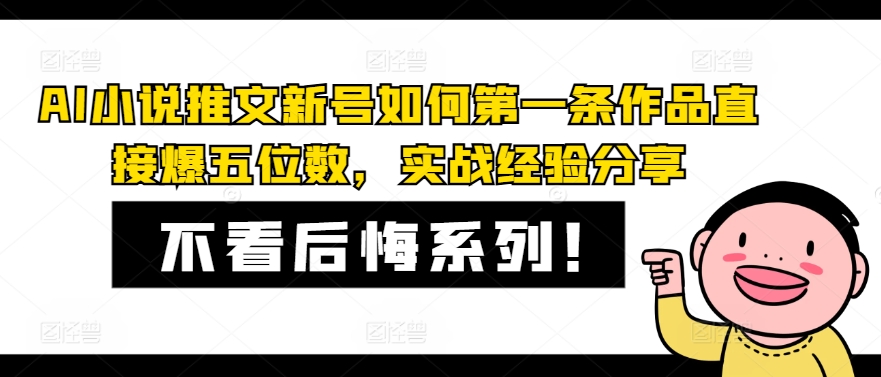 AI小说推文小号怎样第一条著作立即爆五位数，实践经验共享-9527素材资源站