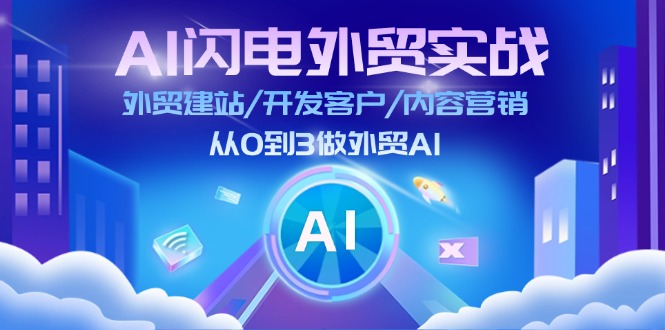 AI雷电出口外贸实战演练：外贸网站建设/寻找客户/内容运营/从0到3做跨境电商AI（75节）-9527素材资源站