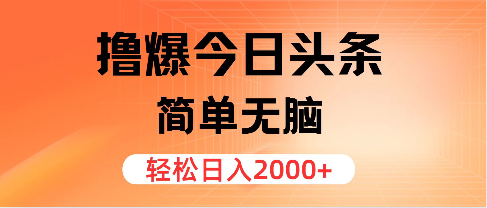 （11849期）撸爆今日今日头条，简易没脑子，日入2000-9527素材资源站