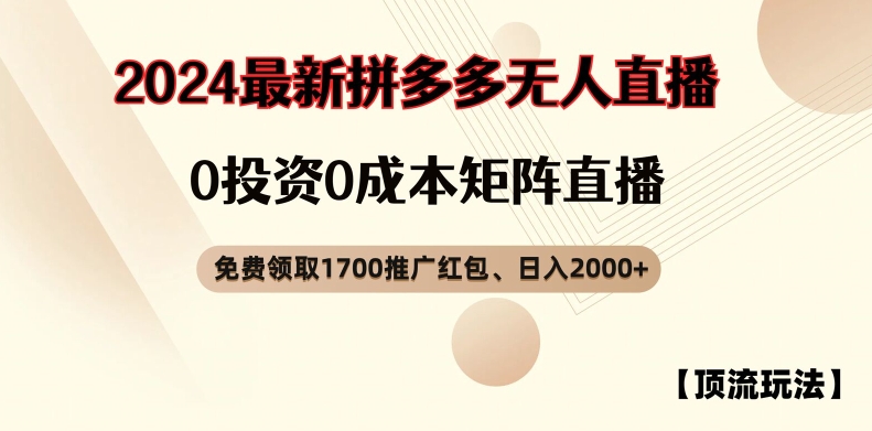【浅池游戏玩法】拼多多免费领取1700大红包、无人直播0成本费引流矩阵日入2000 【揭密】-9527素材资源站