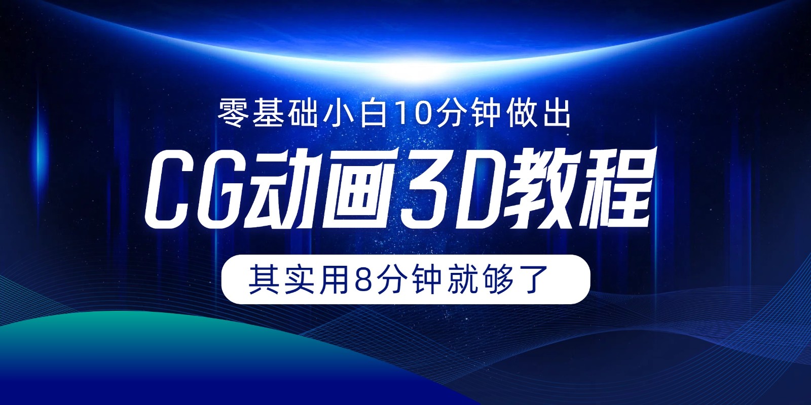 0基本新手怎样用10min作出CG大面积，实际上8min就行了-9527素材资源站
