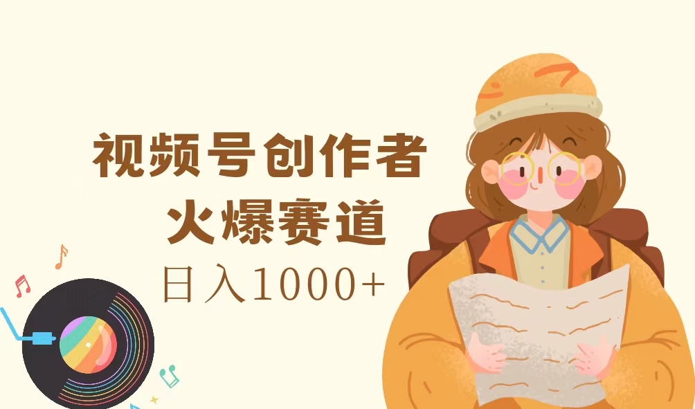 （11833期）微信视频号原创者，受欢迎跑道，日入1000-9527素材资源站