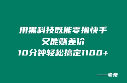 用高科技既可以零撸快手视频又可赚取差价，10min轻松解决1100-9527素材资源站