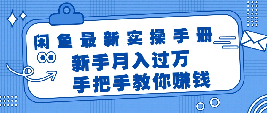 （11818期）闲鱼平台全新实际操作指南，教你如何挣钱，初学者月入了万轻松-9527素材资源站