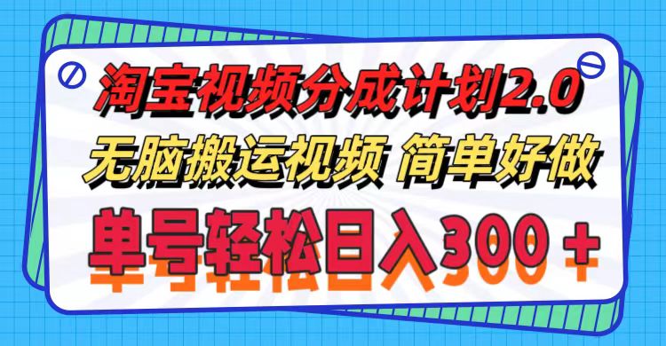 （11811期）淘宝视频分成计划2.0，无脑搬运视频，单号轻松日入300＋，可批量操作。-9527素材资源站