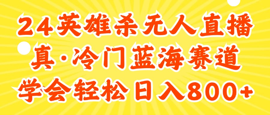 （11797期）24快手英雄杀游戏无人直播，真蓝海冷门赛道，学会轻松日入800+-9527素材资源站