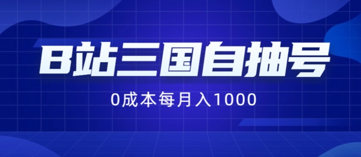 B站三国自抽号最新项目，0成本费用纯手拉式，每月稳赚1000【揭秘】-9527素材资源站