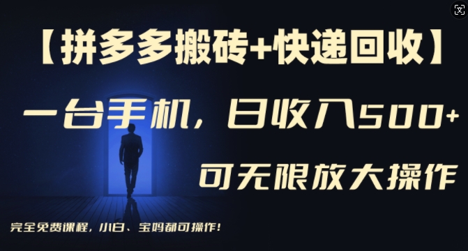 【拼多多刷金 快递回收】一台手机，日入500 ，多号引流方法引流矩阵赢利不受限制，初学者宝妈都能够操作过程-9527素材资源站