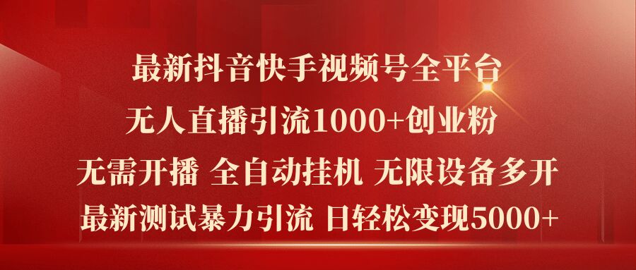 全新抖音和快手微信视频号全网平台没有人直播引流1000 精确自主创业粉，日轻轻松松转现5k 【揭密】-9527素材资源站