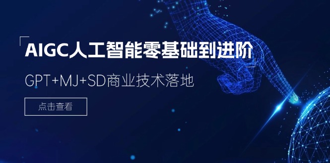 AIGC人工智能零基础到进阶，GPT+MJ+SD商业技术落地（78节）-9527素材资源站