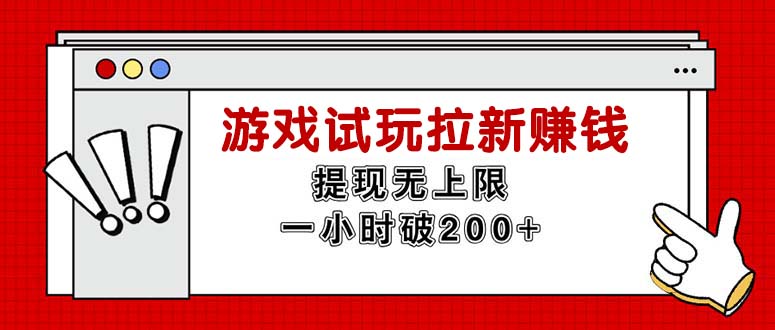 （11791期）无尽免费试玩引流挣钱，取现无限制，一小时立即破200-9527素材资源站