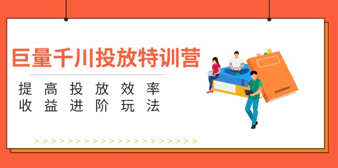 （11790期）巨量千川推广夏令营：增强推广高效率和利润升阶游戏玩法（5节）-9527素材资源站