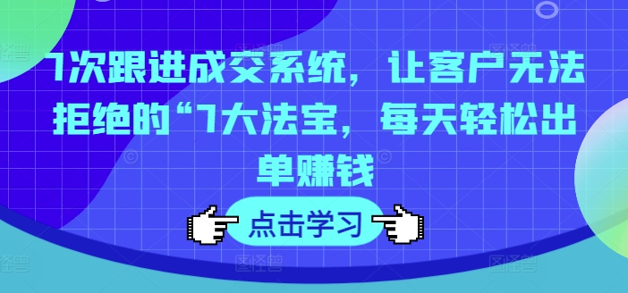 7次跟踪交易量系统软件，让顾客拒绝不了的“7大宝物，每日轻轻松松开单挣钱-9527素材资源站