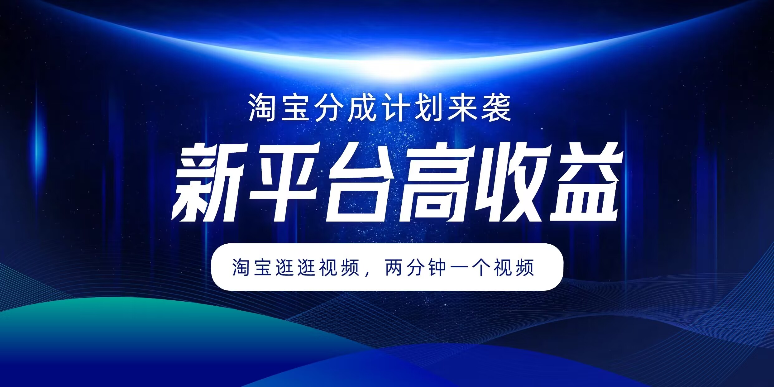 淘宝分成方案来临，2分钟一个视频，新渠道高回报，1万播放率盈利100多，轻轻松松月入5个数-9527素材资源站