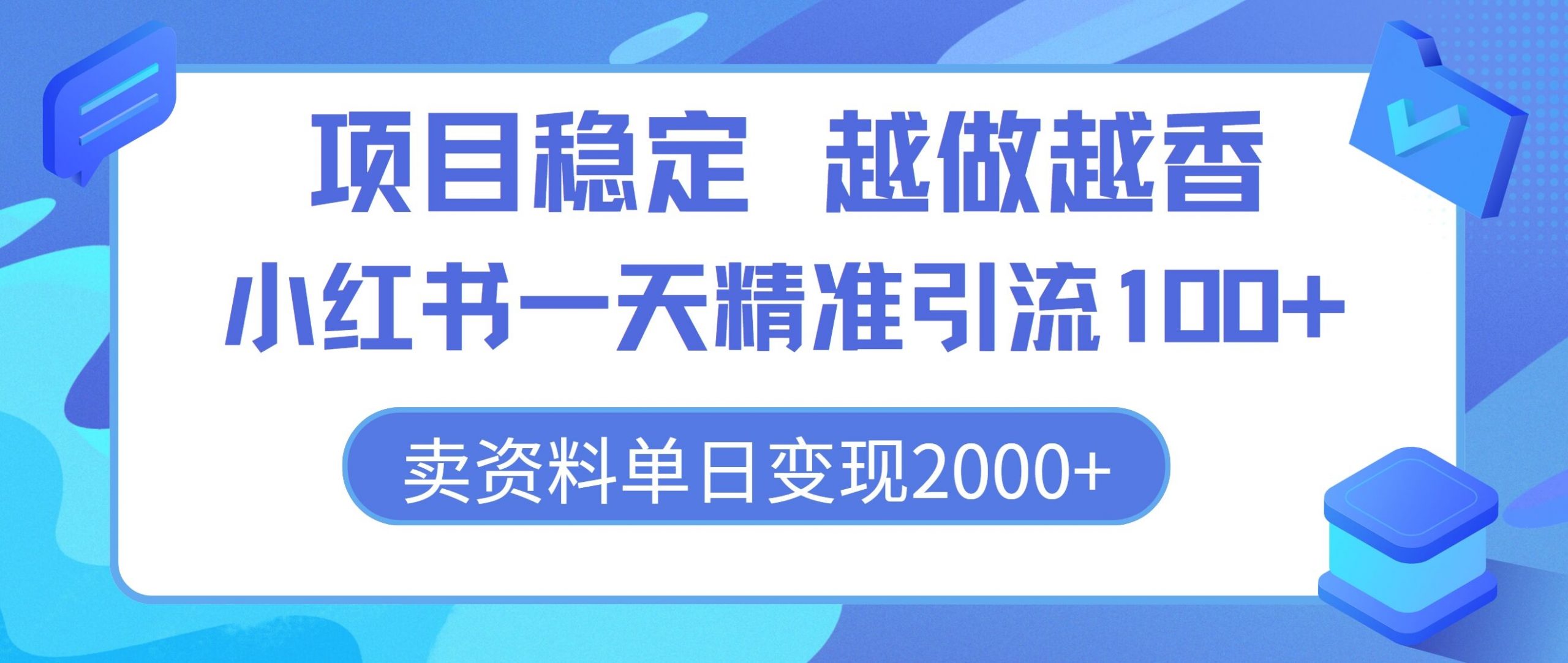 新项目平稳，越干越香，小红书的一天精准引流方法100 ，卖材料单日转现2k-9527素材资源站