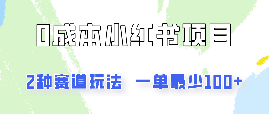 0成本无门槛的小红书2种赛道玩法，一单最少100+-9527素材资源站