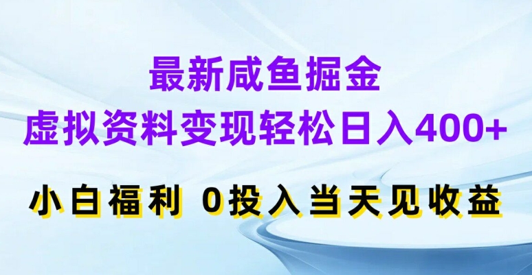 最新咸鱼掘金，虚拟资料变现，轻松日入400+，小白福利，0投入当天见收益【揭秘】-9527素材资源站