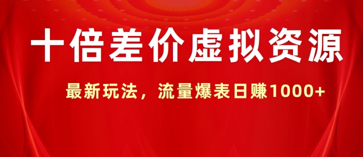 十倍差价虚拟资源，最新玩法，流量爆表日赚1k-9527素材资源站