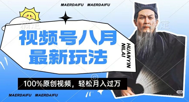 利用人物传记视频，赚视频号分成计划收益，操作简单，轻松月入过W【揭秘】-9527素材资源站