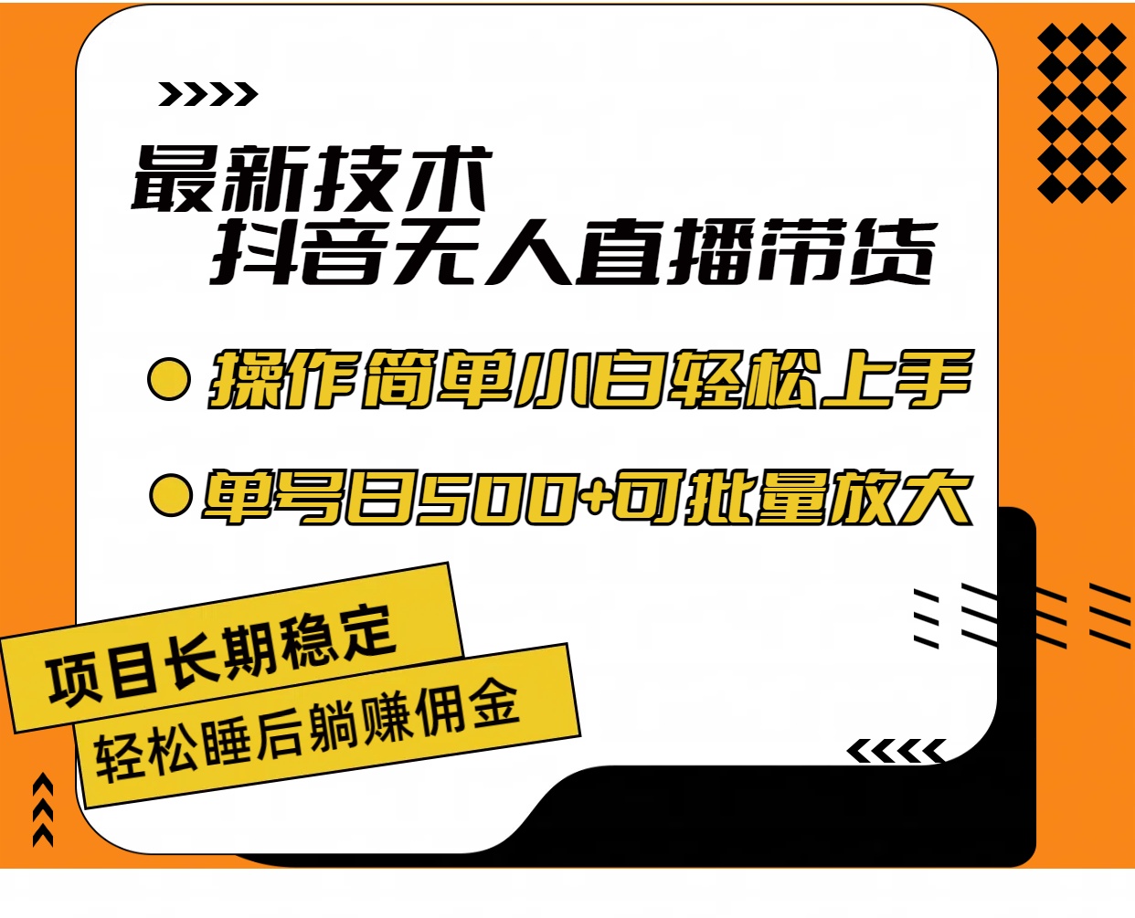 （11734期）最新技术无人直播带货，不违规不封号，操作简单小白轻松上手单日单号收…-9527素材资源站