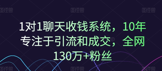 1对1闲聊收款系统软件，10年致力于引流和交易量，各大网站130万 粉丝们-9527素材资源站