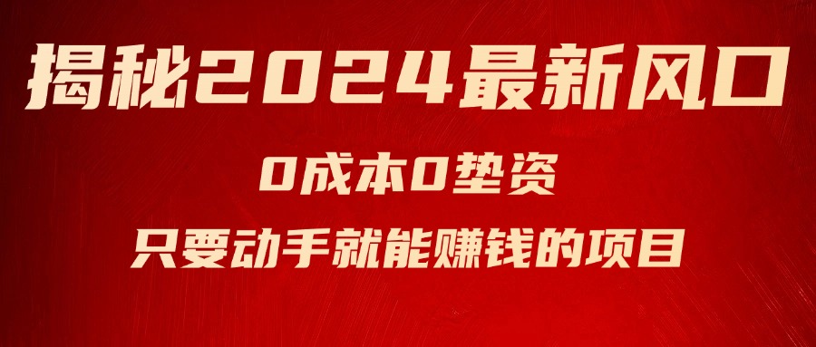 （11727期）揭秘2024最新风口，0成本0垫资，新手小白只要动手就能赚钱的项目—空调-9527素材资源站