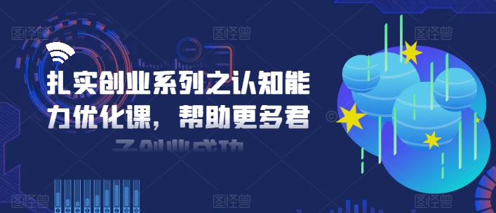 扎扎实实自主创业系列之思维能力提升课，让更多谦谦君子取得成功-9527素材资源站
