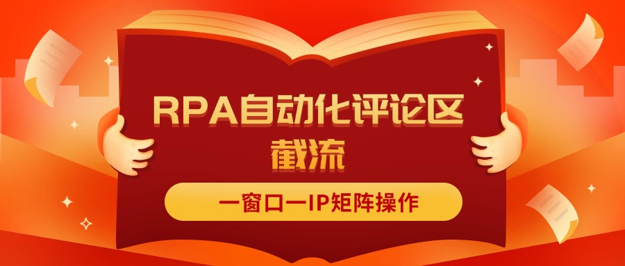 （11724期）抖音红薯RPA自动化评论区截流，一窗口一IP矩阵操作-9527素材资源站