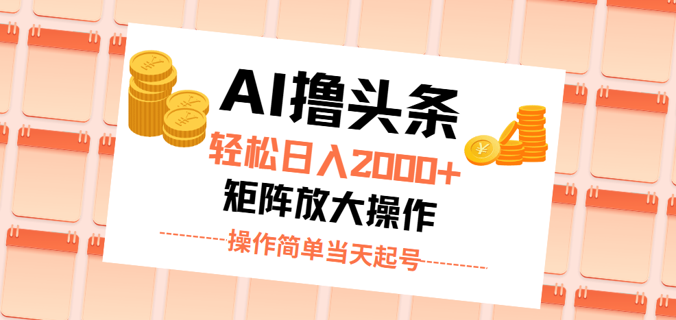 （11697期）AI撸今日头条，轻轻松松日入2000 没脑子实际操作，当日养号，第二天见盈利。-9527素材资源站