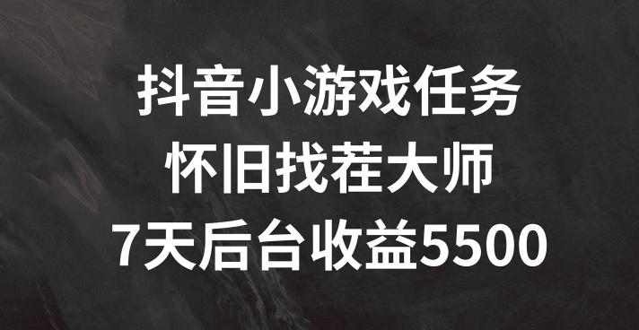 抖音小游戏每日任务，复古找茬儿，7天收益5500 【揭密】-9527素材资源站