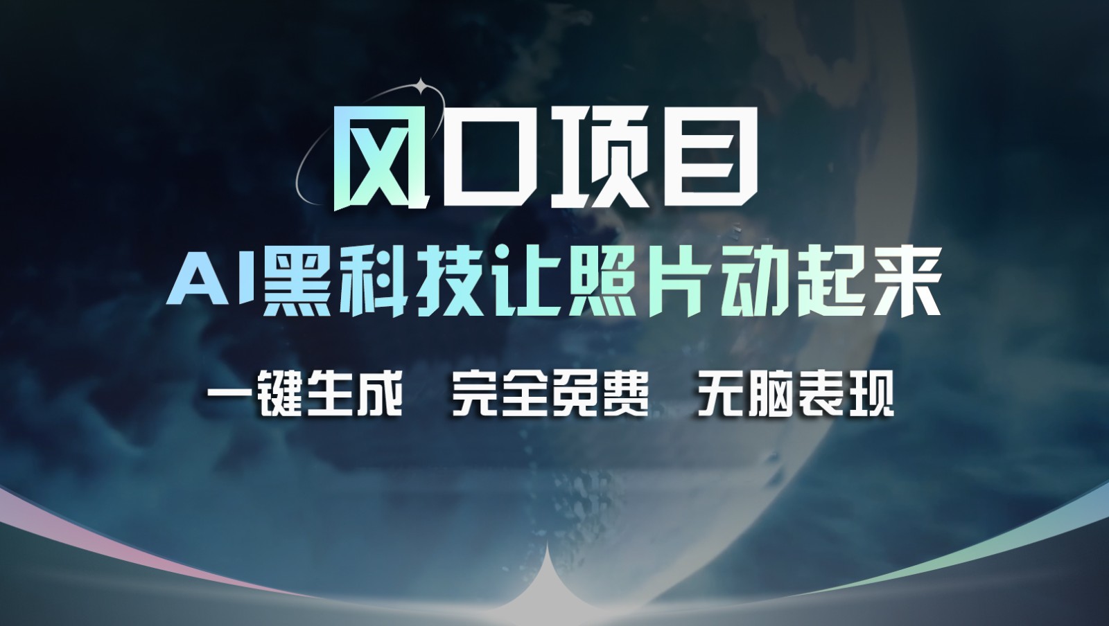 蓝海项目，AI 高科技让旧照片复生！一键生成永久免费！接单子收到手发麻，没脑子转现-9527素材资源站