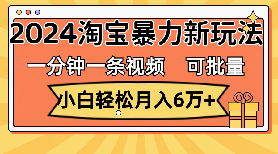 （11700期）一分钟一条视频，新手轻轻松松月入6万 ，2024淘宝网暴力行为新模式，可大批量变大盈利-9527素材资源站
