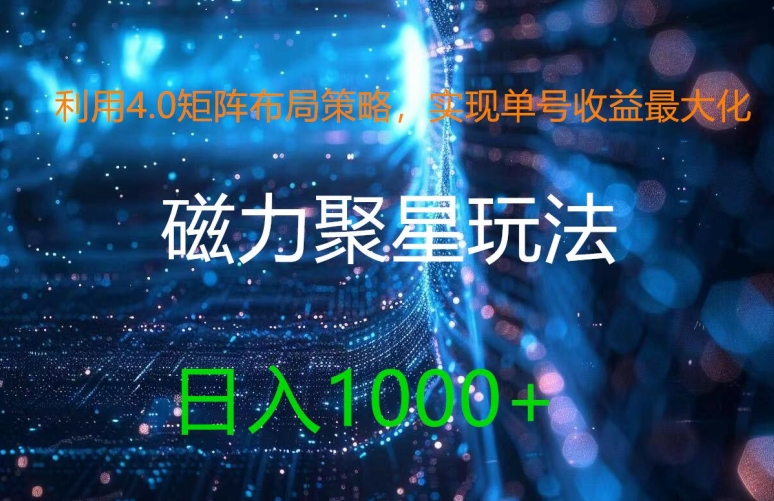 利用4.0矩阵布局策略，实现单号收益最大化，磁力聚星新玩法，日入1k+【揭秘】-9527素材资源站