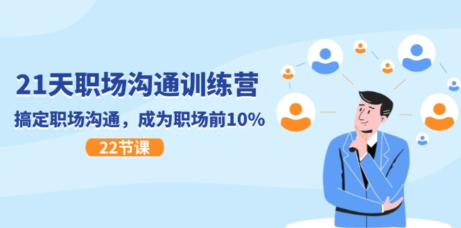 21天职场沟通夏令营，解决职场沟通，变成初入职场前10%（22节）-9527素材资源站