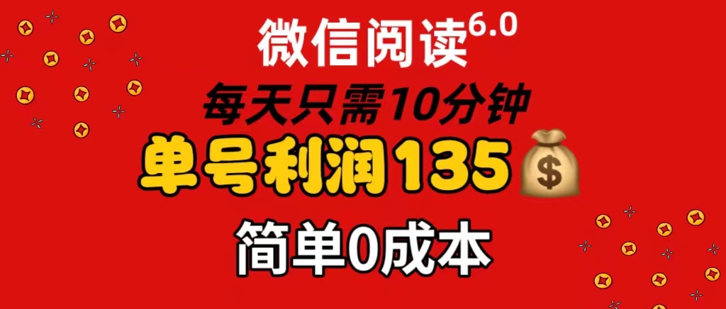 （11713期）微信阅读6.0，每日10min，运单号盈利135，可大批量变大实际操作，简易0成本费-9527素材资源站