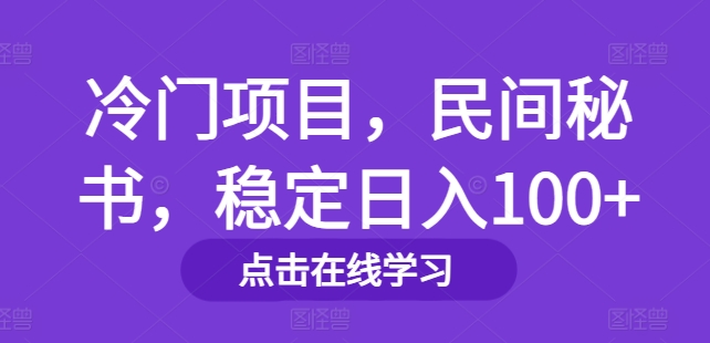 冷门项目，民间秘书，稳定日入100+-9527素材资源站