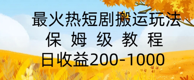最火热短剧搬运玩法，保姆级教程，日收益几张-9527素材资源站