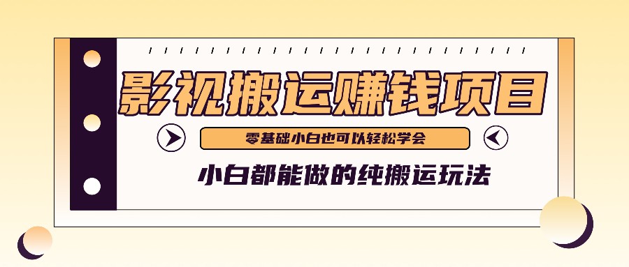 教你如何实际操作影视剧运送新项目，新手都可以做零基础还能赚钱-9527素材资源站