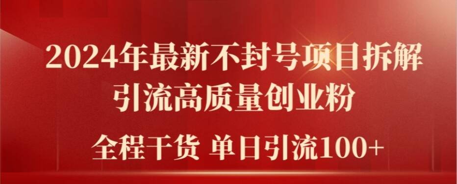2024年全新防封号新项目拆卸引流方法高品质自主创业粉，全过程干货运单日轻轻松松引流方法100 【揭密】-9527素材资源站