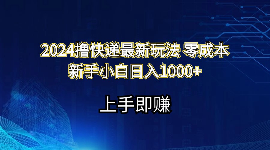 （11680期）2024撸快递最新玩法零成本新手小白日入1000+-9527素材资源站