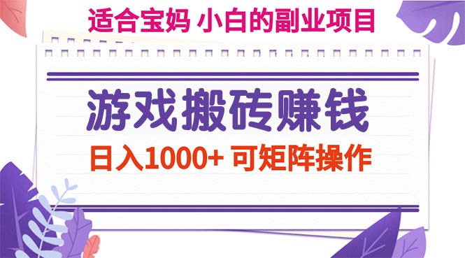 （11676期）游戏打金赚钱副业新项目，日入1000  可引流矩阵实际操作-9527素材资源站