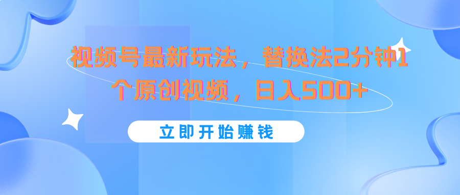 微信视频号全新游戏玩法，替代法2min1个短视频，日入500-9527素材资源站