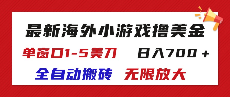 （11675期）全新国外游戏自动式打金撸U，单对话框1-5美元,  日入700＋放大化-9527素材资源站