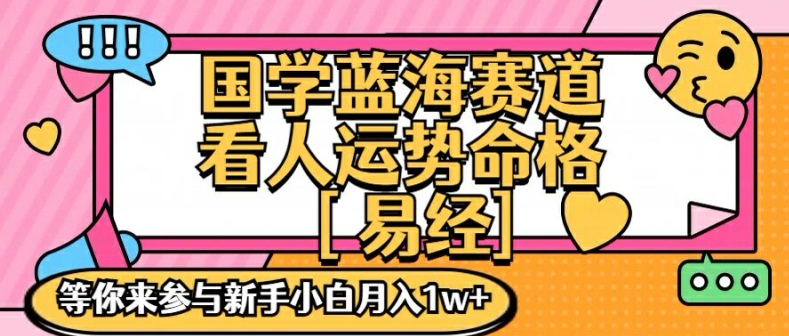 国学经典瀚海创变跑道，零基础学习，一对一教学独一份新手入门月入1W 【揭密】-9527素材资源站
