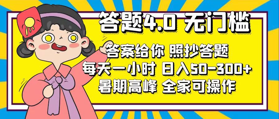 （11667期）解题4.0，零门槛，回答让你，照搬解题，每日1钟头，日入50-300-9527素材资源站
