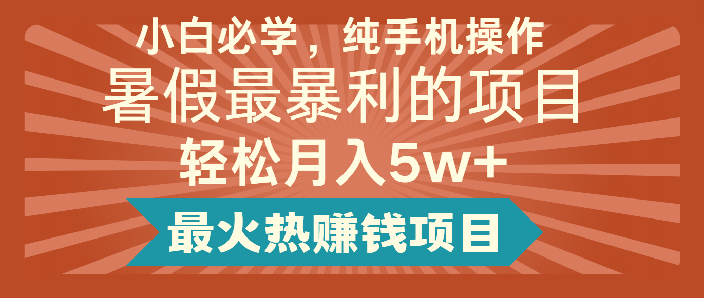 2024暑期最赚钱的项目，简易没脑子实际操作，每单利润至少500 ，轻轻松松月入5万-9527素材资源站