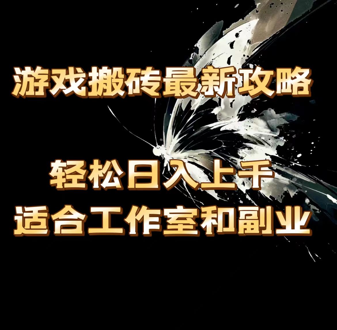 （11662期）游戏打金全新攻略大全，轻轻松松日入过千，适宜工作室和第二职业。-9527素材资源站