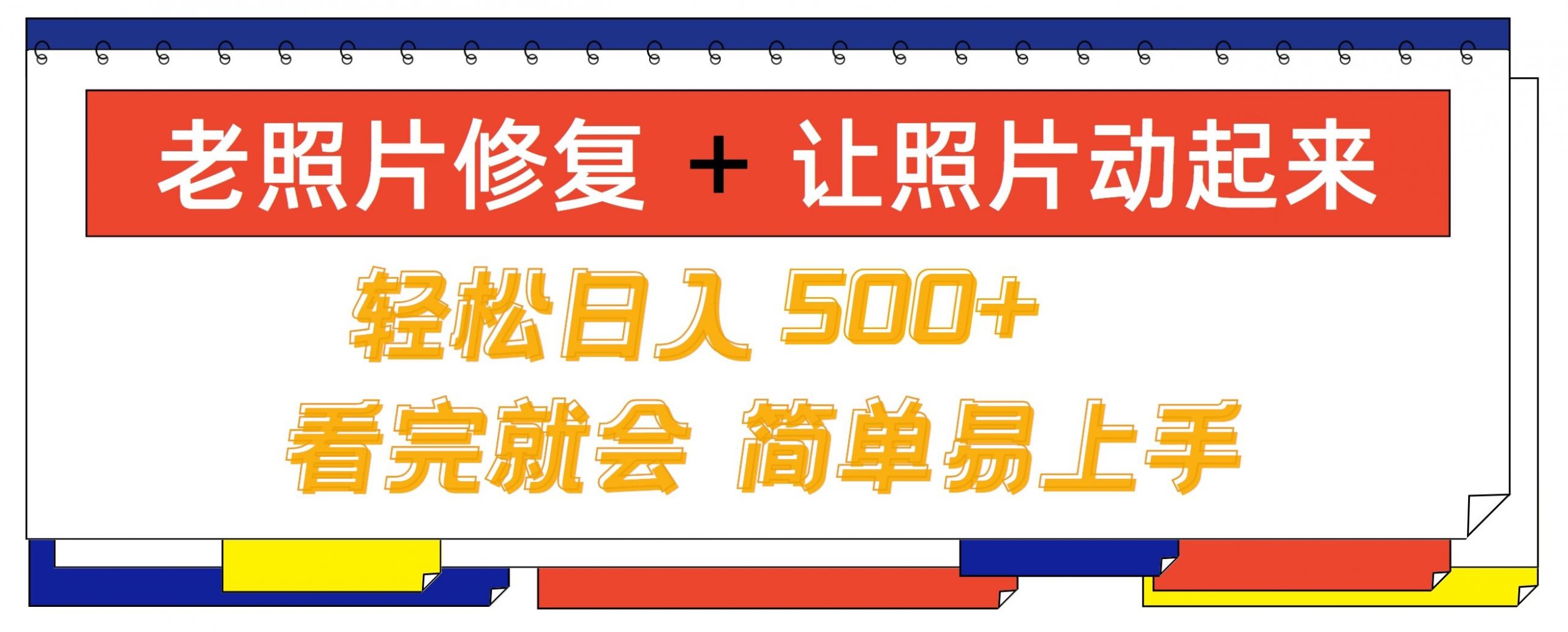 老照片修复+ 让照片动起来， 轻松日入几张，看完就会，简单易上手-9527素材资源站